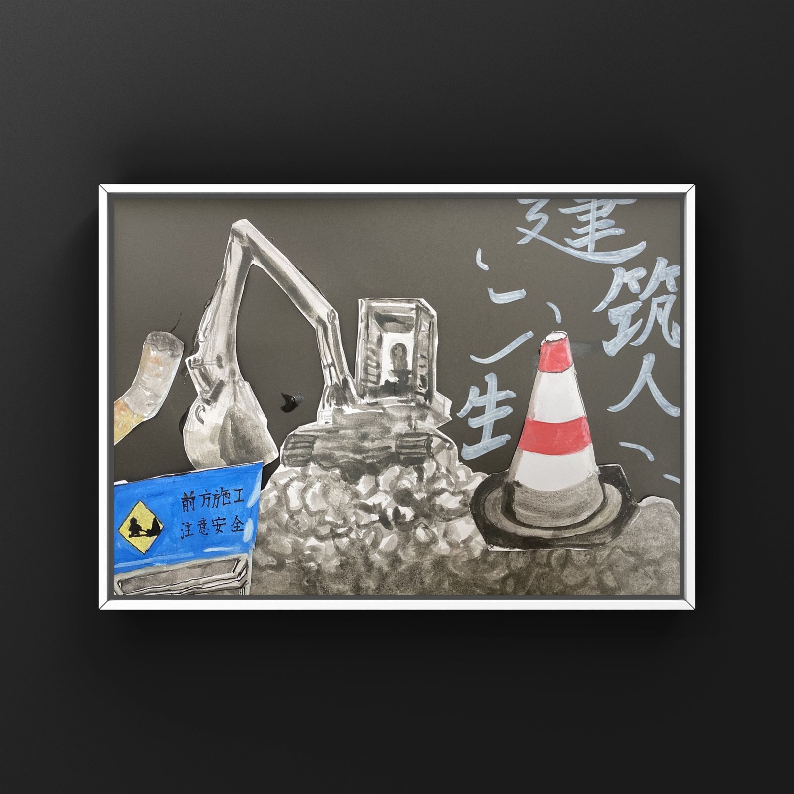 黑底拼贴：水墨画的挖掘机、红白路障锥和写着前方施工注意安全的蓝色围挡，白字题着建筑人生
